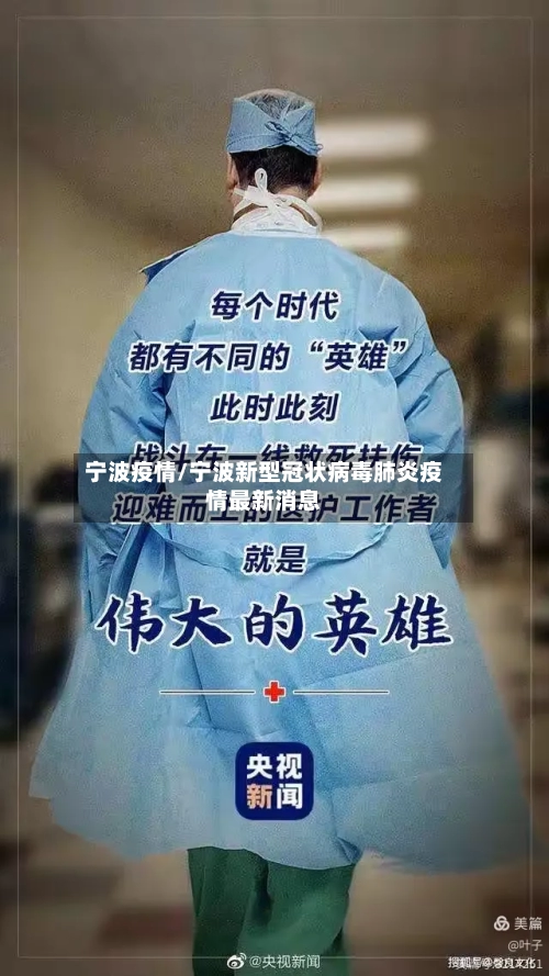 宁波疫情/宁波新型冠状病毒肺炎疫情最新消息