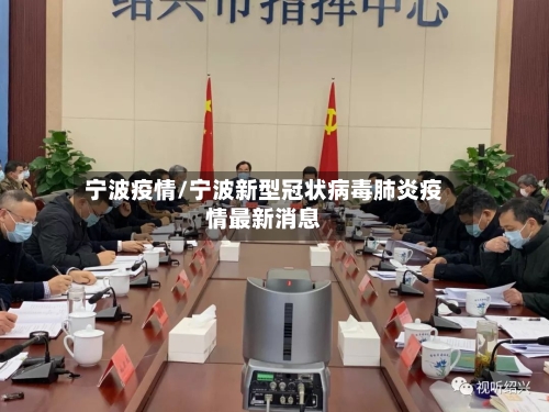 宁波疫情/宁波新型冠状病毒肺炎疫情最新消息-第2张图片