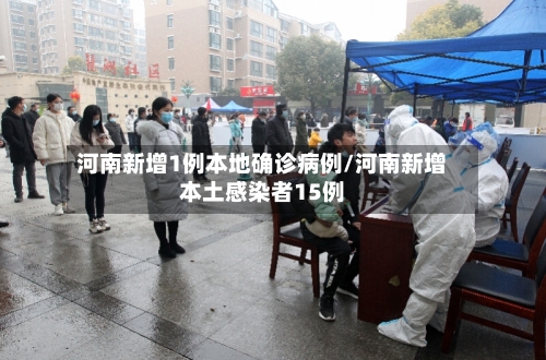 河南新增1例本地确诊病例/河南新增本土感染者15例-第3张图片