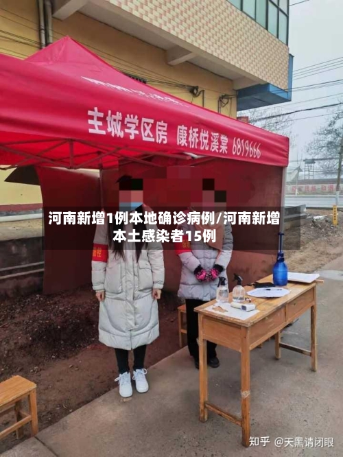 河南新增1例本地确诊病例/河南新增本土感染者15例