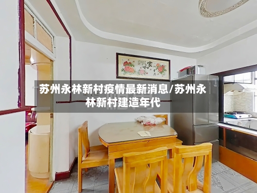 苏州永林新村疫情最新消息/苏州永林新村建造年代-第2张图片