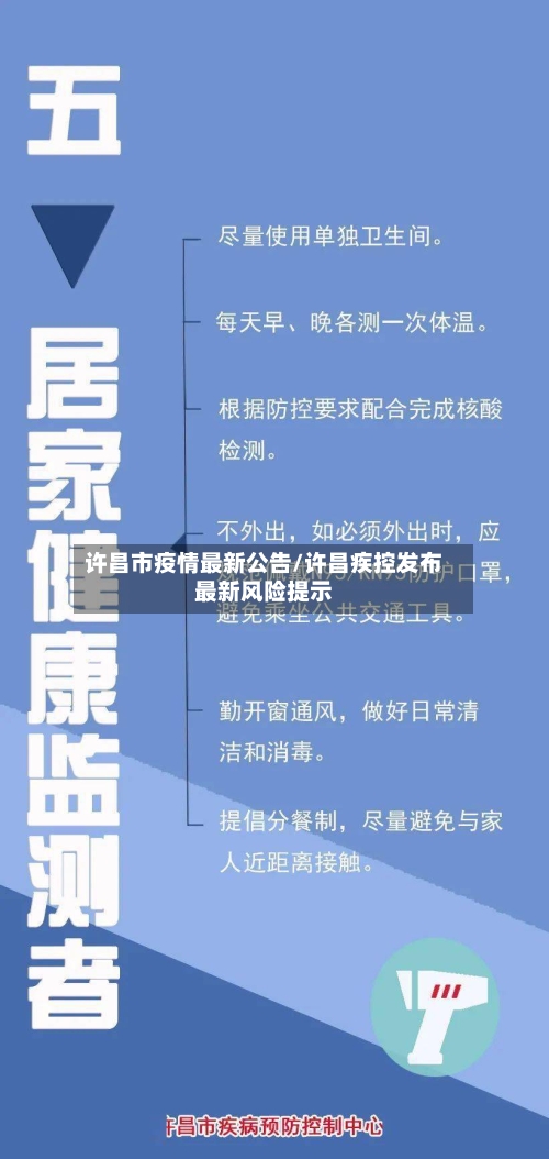 许昌市疫情最新公告/许昌疾控发布最新风险提示-第3张图片