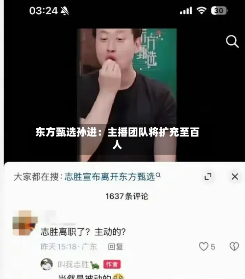 东方甄选孙进:主播团队将扩充至百人-第2张图片