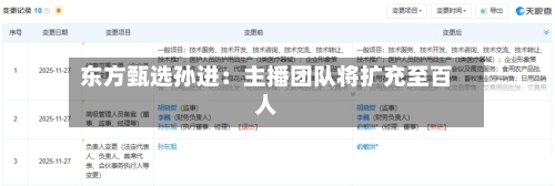 东方甄选孙进：主播团队将扩充至百人