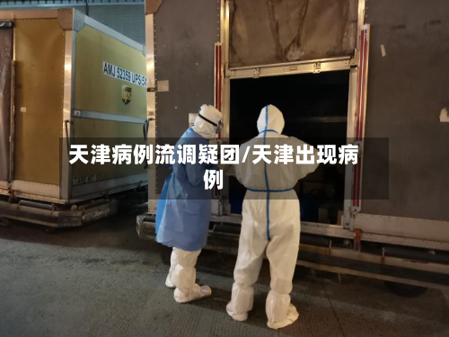 天津病例流调疑团/天津出现病例