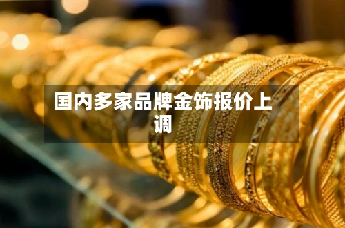 国内多家品牌金饰报价上调