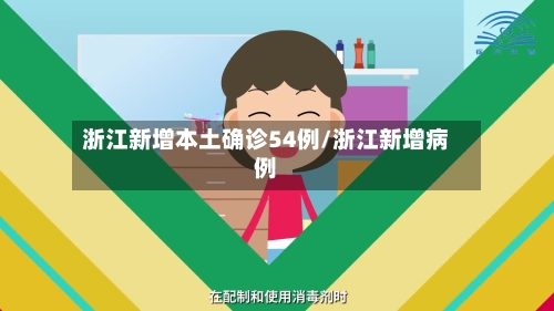 浙江新增本土确诊54例/浙江新增病例-第2张图片