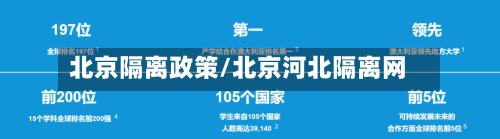 北京隔离政策/北京河北隔离网