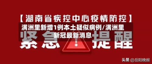 满洲里新增1例本土疑似病例/满洲里新冠最新消息