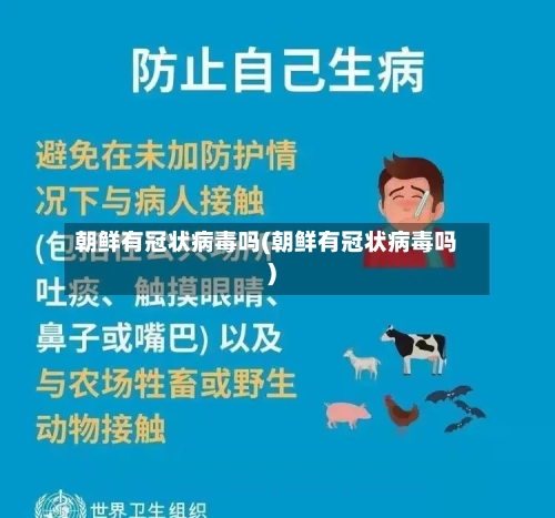 朝鲜有冠状病毒吗(朝鲜有冠状病毒吗)