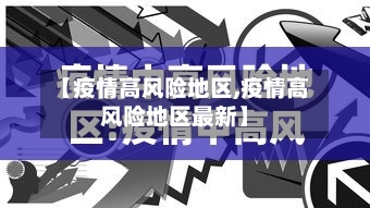 【疫情高风险地区,疫情高风险地区最新】-第2张图片
