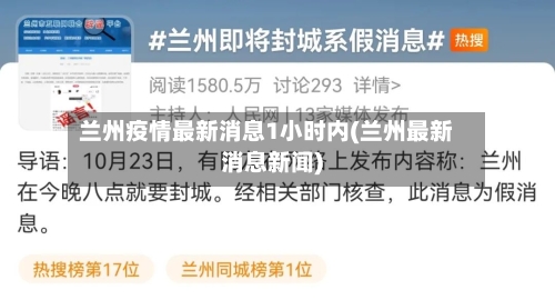 兰州疫情最新消息1小时内(兰州最新消息新闻)-第2张图片
