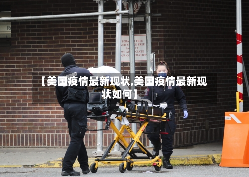 【美国疫情最新现状,美国疫情最新现状如何】