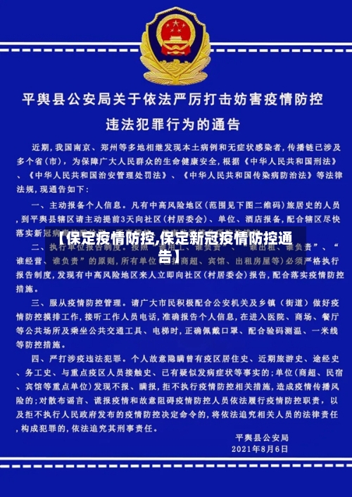 【保定疫情防控,保定新冠疫情防控通告】