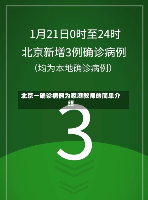 北京一确诊病例为家庭教师的简单介绍