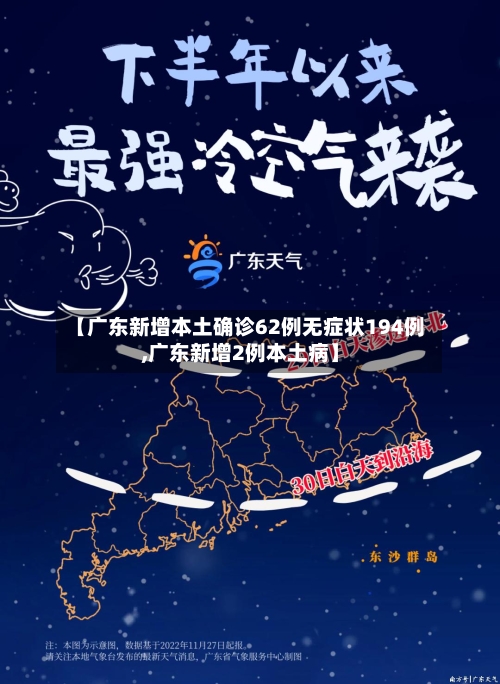 【广东新增本土确诊62例无症状194例,广东新增2例本土病】-第3张图片