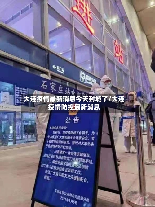 大连疫情最新消息今天封城了/大连疫情防控最新消息