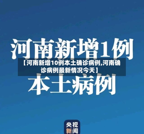 【河南新增10例本土确诊病例,河南确诊病例最新情况今天】-第2张图片