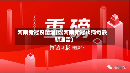河南新冠疫情通报(河南新冠状病毒最新通告)-第3张图片