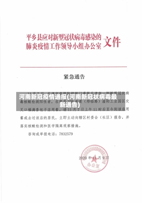 河南新冠疫情通报(河南新冠状病毒最新通告)-第2张图片