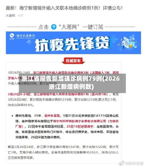 浙江省报告新增确诊病例79例(2026浙江新增病例数)
