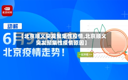 【北京顺义突发聚集性疫情,北京顺义突发聚集性疫情原因】-第2张图片