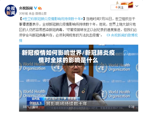 新冠疫情如何影响世界/新冠肺炎疫情对全球的影响是什么