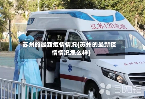 苏州的最新疫情情况(苏州的最新疫情情况怎么样)-第3张图片