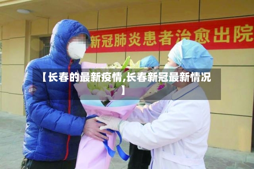 【长春的最新疫情,长春新冠最新情况】-第2张图片