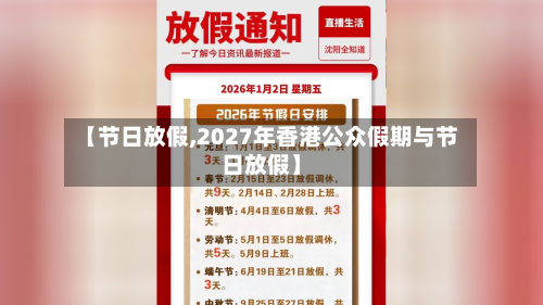 【节日放假,2027年香港公众假期与节日放假】-第3张图片