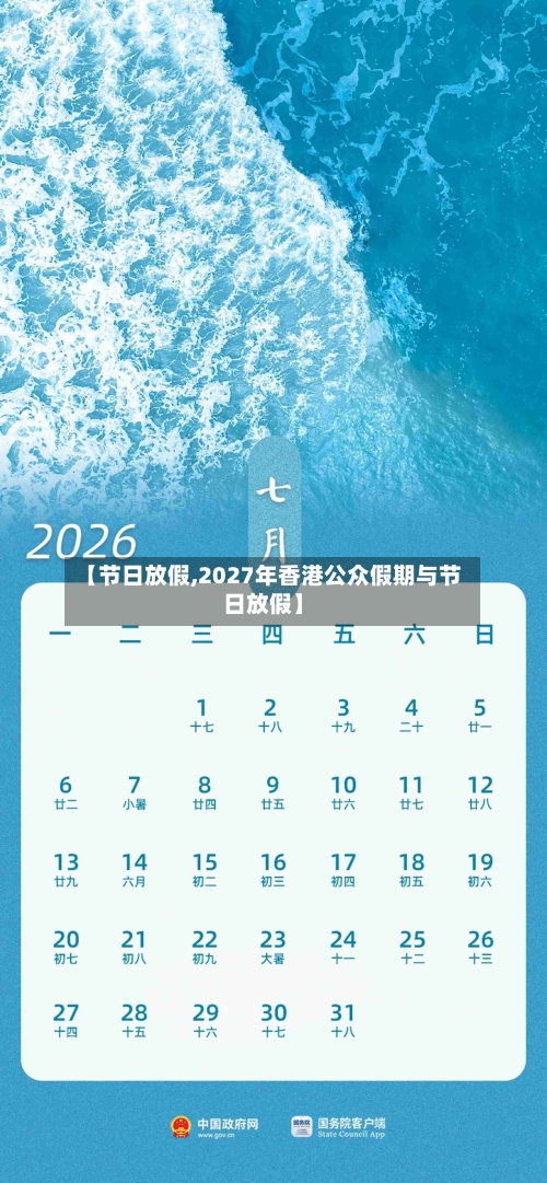 【节日放假,2027年香港公众假期与节日放假】