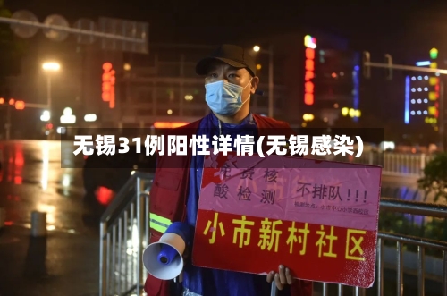 无锡31例阳性详情(无锡感染)-第3张图片