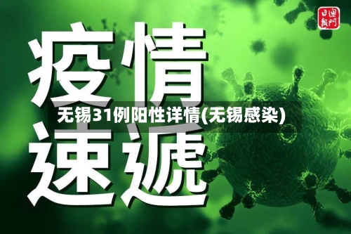 无锡31例阳性详情(无锡感染)-第2张图片