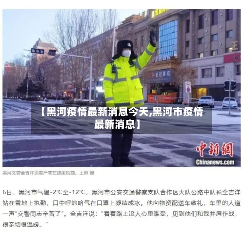 【黑河疫情最新消息今天,黑河市疫情最新消息】