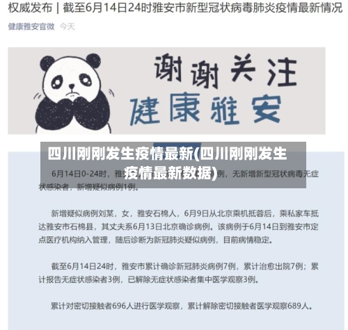 四川刚刚发生疫情最新(四川刚刚发生疫情最新数据)-第2张图片