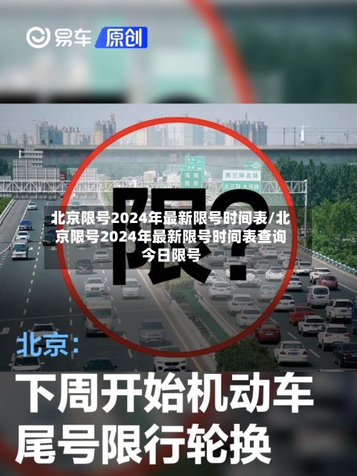 北京限号2024年最新限号时间表/北京限号2024年最新限号时间表查询今日限号
