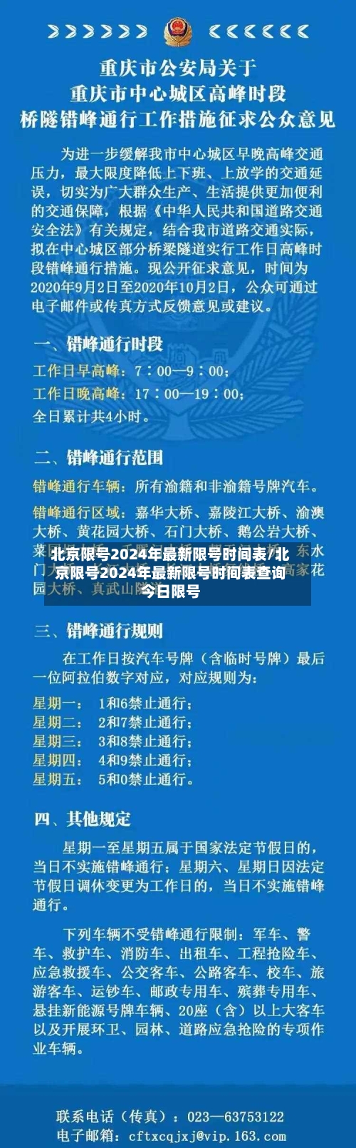 北京限号2024年最新限号时间表/北京限号2024年最新限号时间表查询今日限号-第3张图片