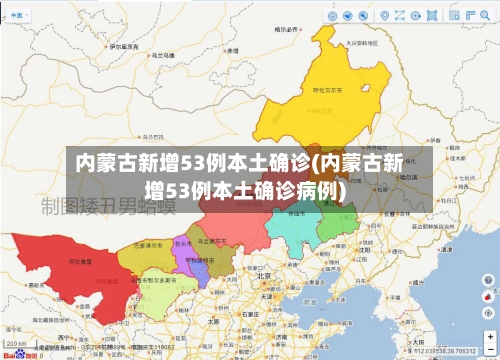 内蒙古新增53例本土确诊(内蒙古新增53例本土确诊病例)