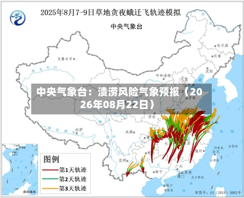 中央气象台：渍涝风险气象预报（2026年08月22日）-第2张图片