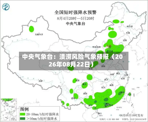 中央气象台：渍涝风险气象预报（2026年08月22日）