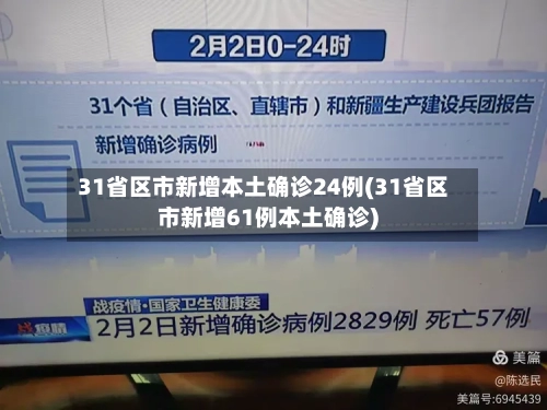 31省区市新增本土确诊24例(31省区市新增61例本土确诊)