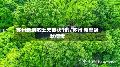 苏州新增本土无症状1例/苏州 新型冠状病毒