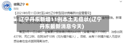 辽宁丹东新增11例本土无症状(辽宁丹东最新消息今天)-第2张图片