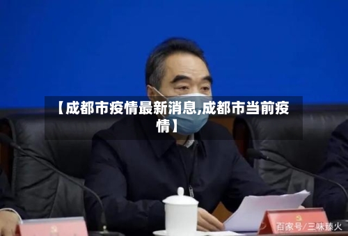 【成都市疫情最新消息,成都市当前疫情】