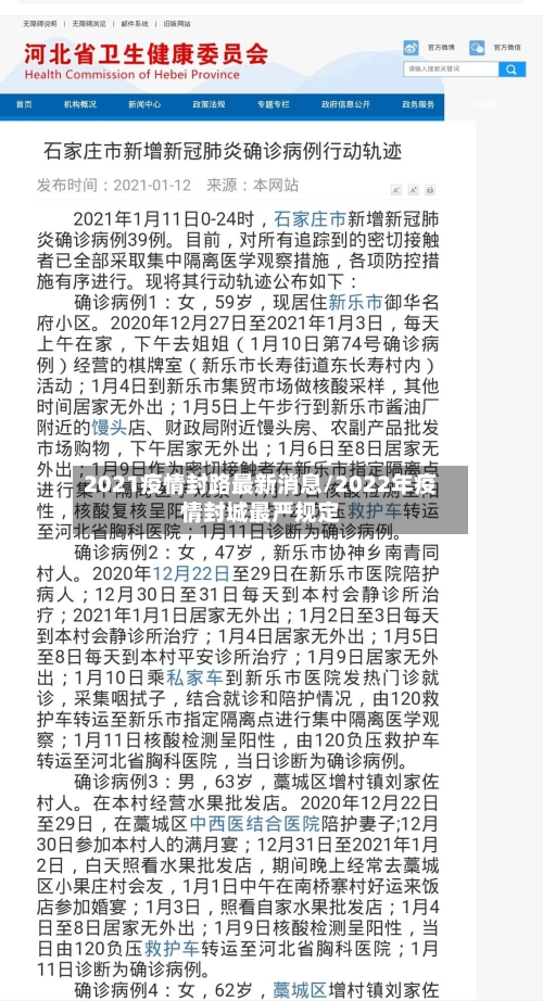 2021疫情封路最新消息/2022年疫情封城最严规定-第2张图片