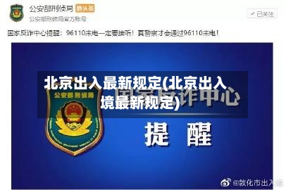 北京出入最新规定(北京出入境最新规定)-第3张图片