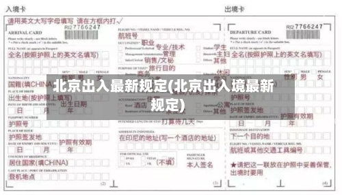 北京出入最新规定(北京出入境最新规定)