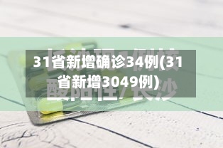 31省新增确诊34例(31省新增3049例)