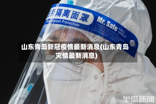 山东青岛新冠疫情最新消息(山东青岛灾情最新消息)