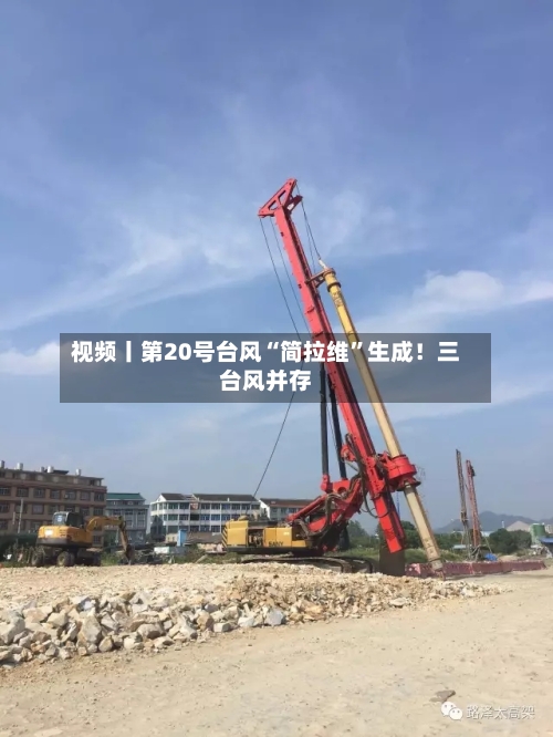 视频丨第20号台风“简拉维”生成！三台风并存-第2张图片